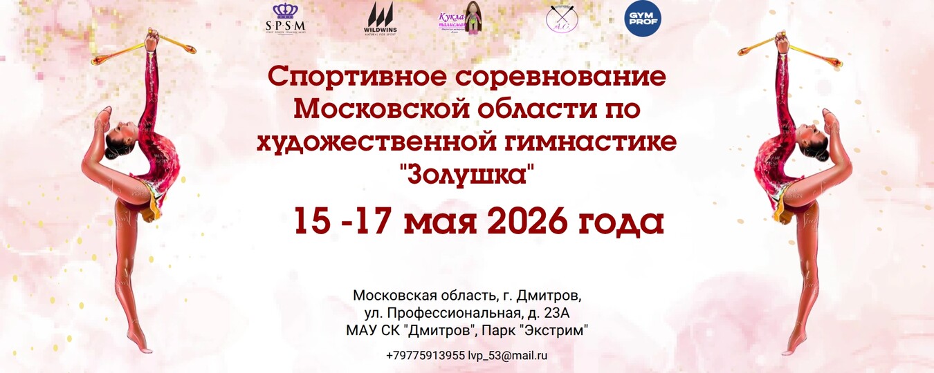 Соревнования по художественной гимнастике «Золушка», 15-17 мая 2026, МО, Дмитров