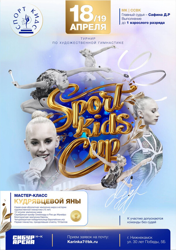 Турнир по художественной гимнастике «Sport kids Cup», 18-19 апреля 2026, Нижнекамск
