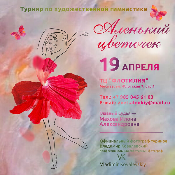 Соревнования по художественной гимнастике «Аленький Цветочек», 19 апреля 2026, Москва