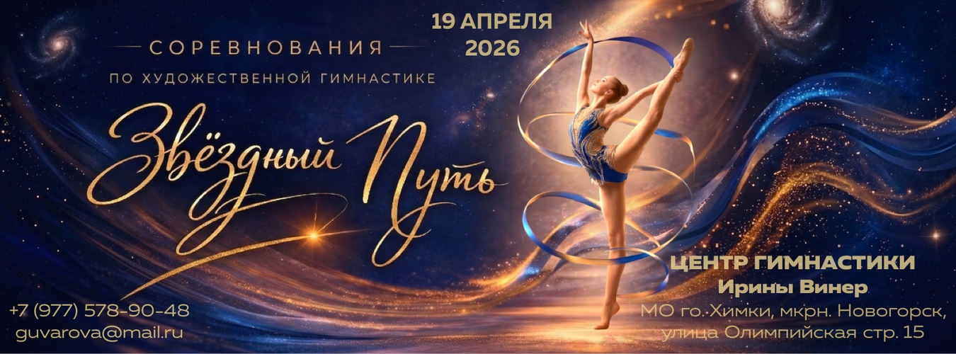 Разрядные соревнования + фестиваль по художественной гимнастике «ЗВЕЗДНЫЙ ПУТЬ»  (до 2 разряда включительно), 19 апреля 2026, МО, г.о. Химки, Новогорск