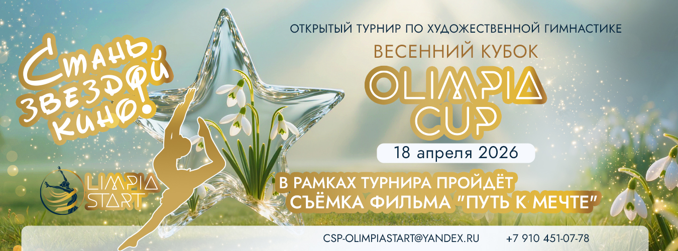 Открытый турнир по художественной гимнастике «ВЕСЕННИЙ КУБОК» (серия турниров Olimpia CUP), 18 апреля 2026, Долгопрудный
