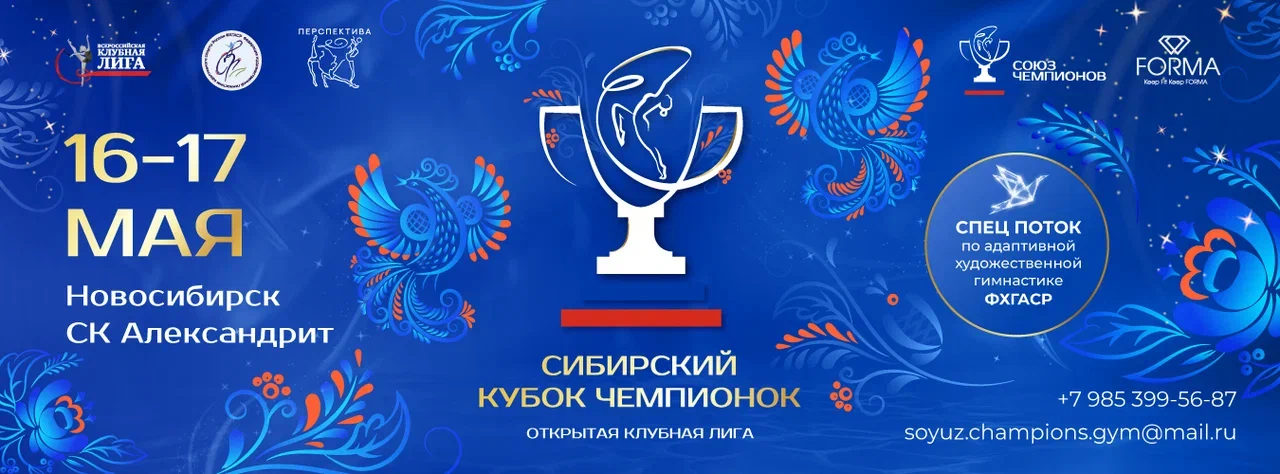 Открытая Клубная Лига. Открытый Турнир по Художественной гимнастике «Сибирский Кубок Чемпионок», 16-17 мая 2026, Новосибирск
