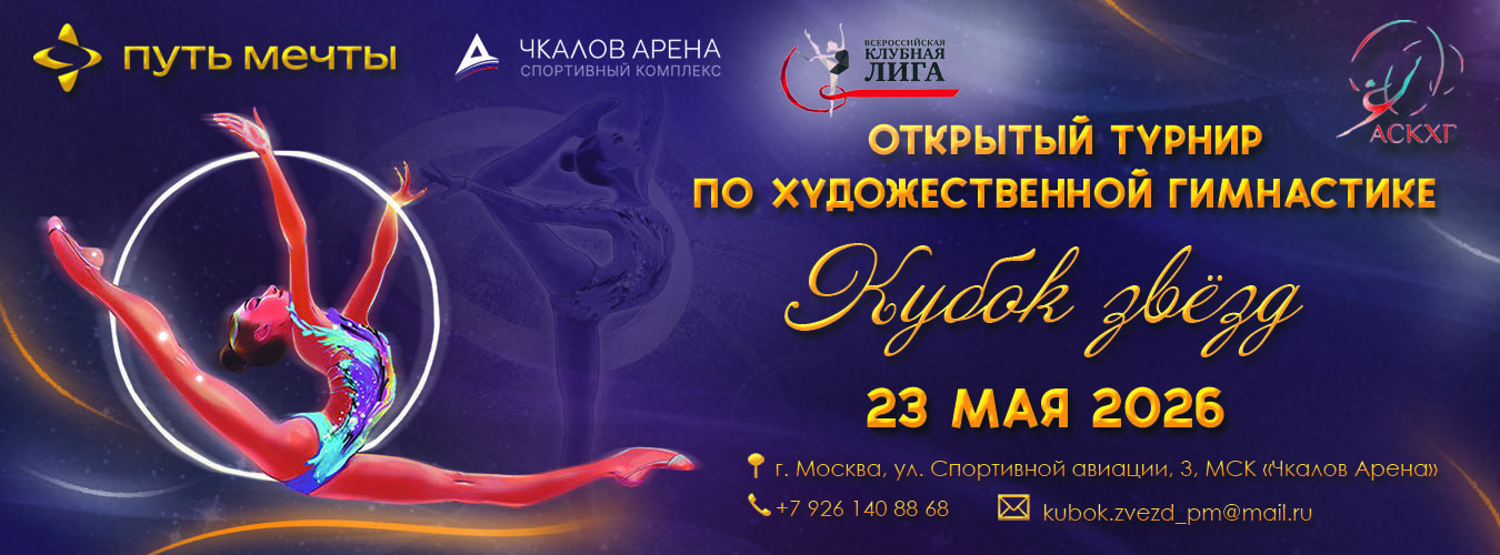 Открытая Клубная Лига по художественной гимнастике «КУБОК ЗВЕЗД», 23 мая 2026, Москва