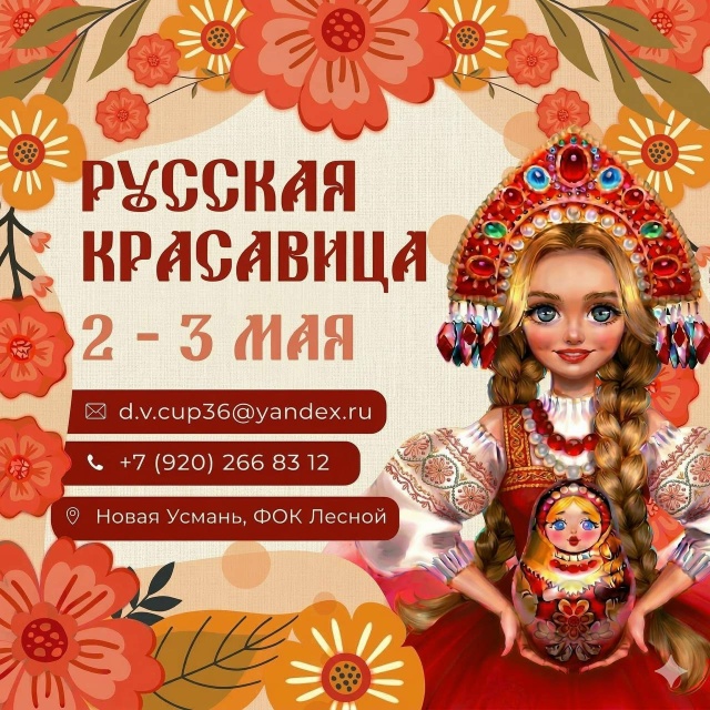 Первенство Новоусманского муниципального района «Русская красавица», 2-3 мая 2026, Воронежская область, с. Новая Усмань