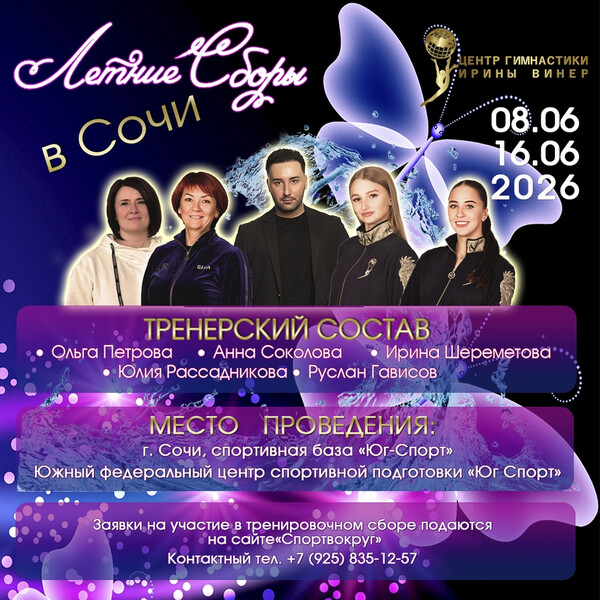 Тренировочные сборы ЦГ Ирины Винер «Спортивные каникулы», 08-16.06 и 16-25.06.2026, Сочи (Краснодарский край)