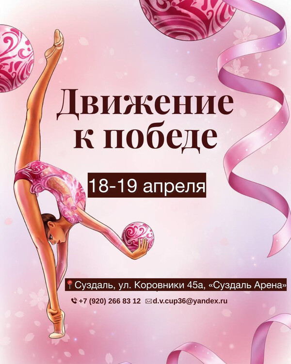 Открытое первенство по художественной гимнастике «Движение к победе», 18-19 апреля 2026, Суздаль