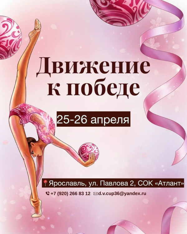 Открытое первенство по художественной гимнастике «Движение к победе», 25-26 апреля 2026, Ярославль