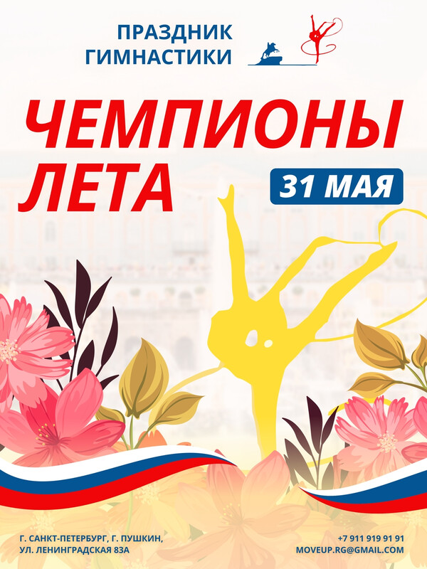 Праздник гимнастики «ЧЕМПИОНЫ ЛЕТА», 31 мая 2026, Санкт-Петербург, Пушкин