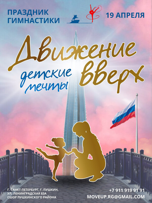 Праздник гимнастики «ДВИЖЕНИЕ ВВЕРХ. ДЕТСКИЕ МЕЧТЫ», 19 апреля 2026, Санкт-Петербург, Пушкин
