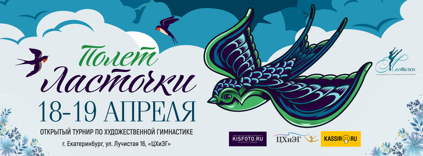 Соревнования по художественной гимнастике «Полёт ласточки», 18-19 апреля 2026, Екатеринбург