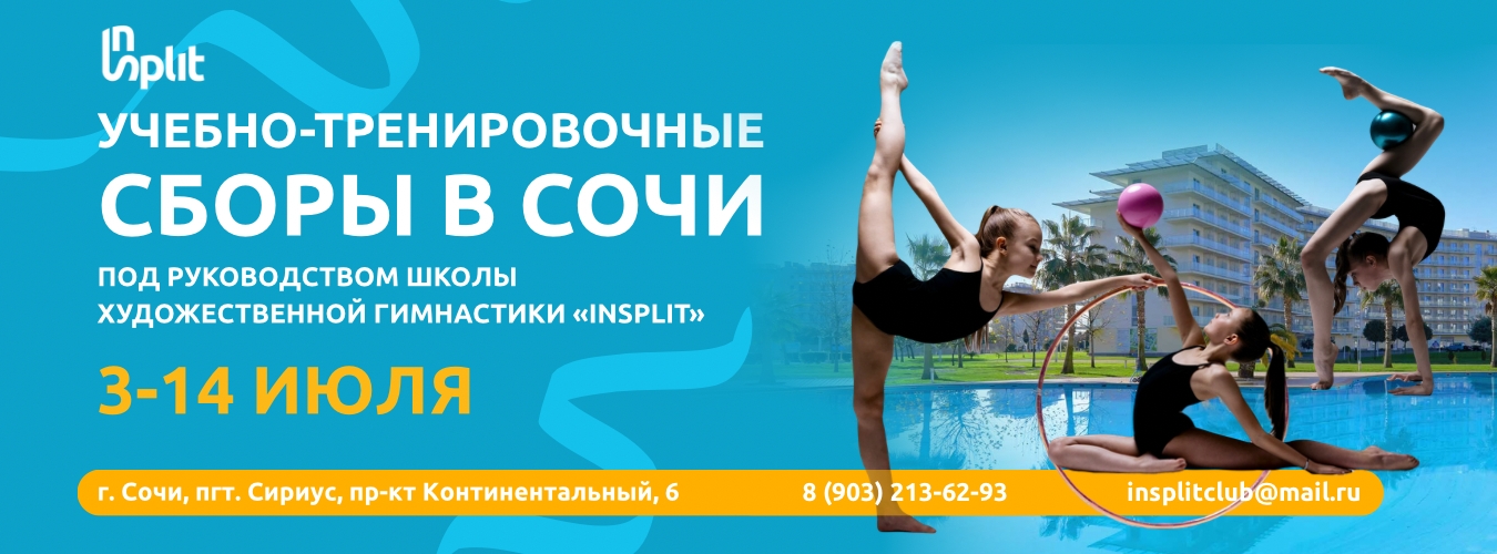 Учебно-тренировочные сборы в Сочи под руководством ШХГ «InSplit», 3-14 июля 2026, Сочи