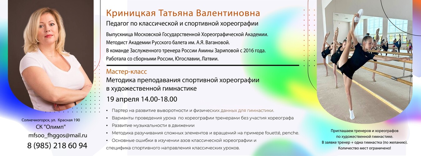 Мастер-класс «Методика преподавания спортивной хореографии в художественной гимнастике», 19 апреля 2026, Солнечногорск
