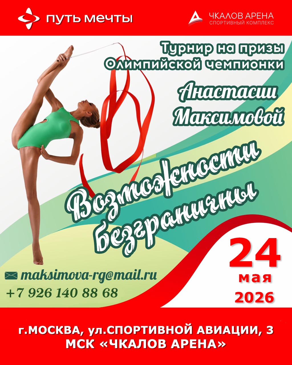 Турнир по художественной гимнастике «ВОЗМОЖНОСТИ БЕЗГРАНИЧНЫ» на призы Олимпийской чемпионки Анастасии Максимовой, 24 мая 2026, Москва