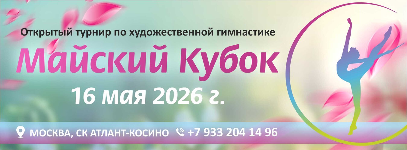 Открытый турнир по художественной гимнастике «МАЙСКИЙ КУБОК», 16 мая 2026, Москва