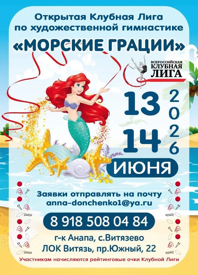 Открытая Клубная Лига по художественной гимнастике «Морские грации», 13-14 июня 2026, г-к Анапа, с.Витязево (Краснодарский край)