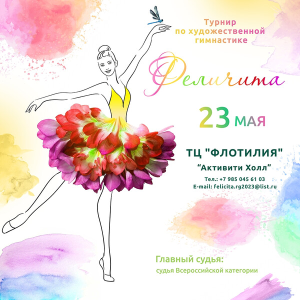 Соревнования по художественной гимнастике «Феличита», 23 мая 2026, Москва