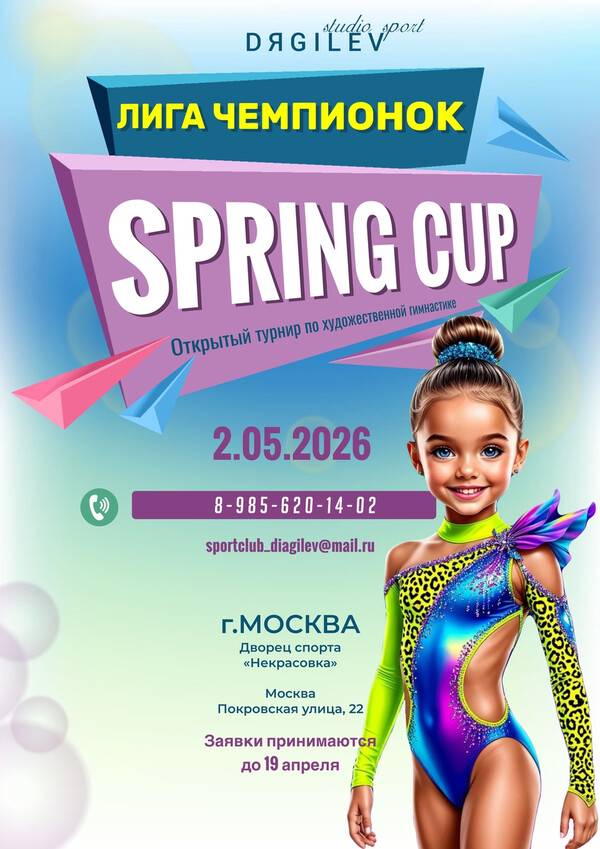 Открытый турнир по художественной гимнастике «ЛИГА ЧЕМПИОНОК» Spring Cup, 2 мая 2026, Москва 