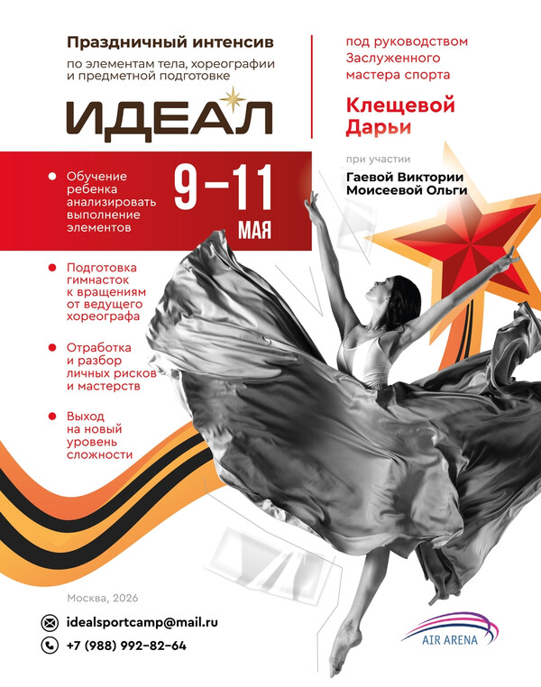 Праздничный интенсив по элементам тела, хореографии и предметной подготовке ИДЕАЛ под руководством Заслуженного мастера спорта Клещевой Дарьи, 9-11 мая 2026, Москва