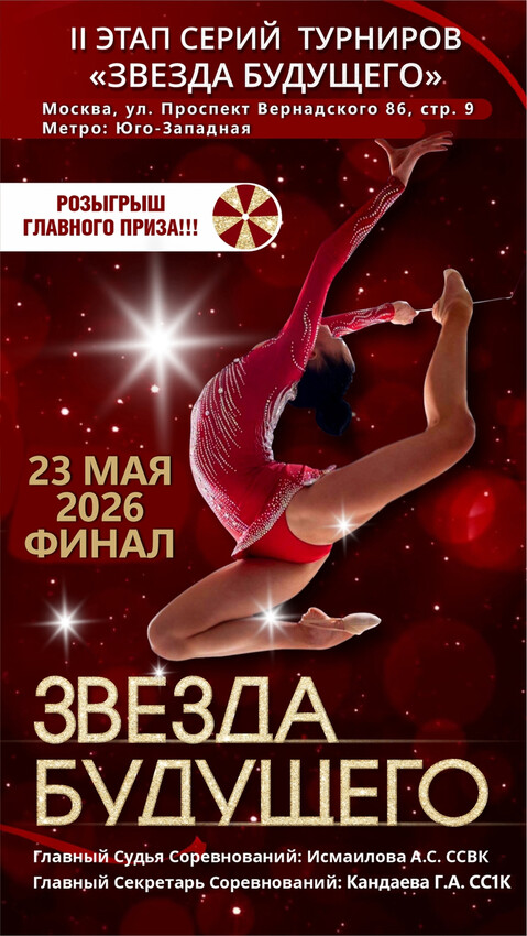 II этап серий турниров «Звезда будущего». Финал, 23 мая 2026, Москва