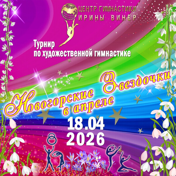 Соревнования по художественной гимнастике «Новогорские звездочки - 2026», 18 апреля 2026, МО, Химки, Новогорск