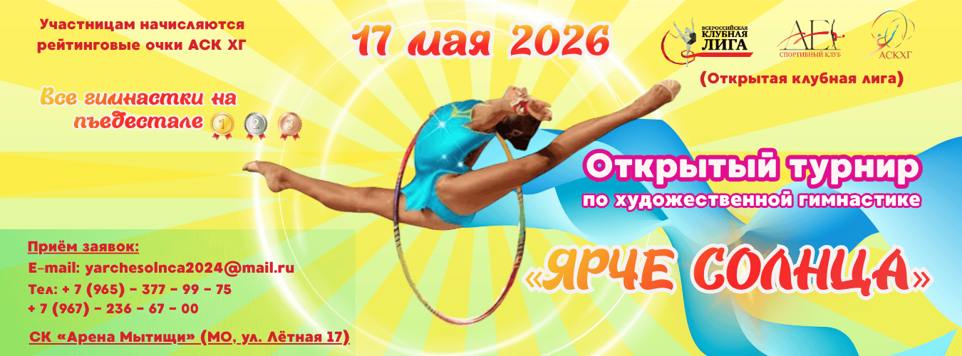 Открытая Клубная Лига. Открытый турнир по художественной гимнастике «ЯРЧЕ СОЛНЦА», 17 мая 2026, МО, Мытищи