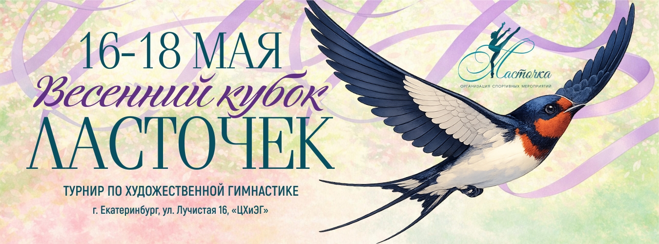 Турнир по художественной гимнастике «Весенний кубок ласточек», 16-18 мая 2026, Екатеринбург