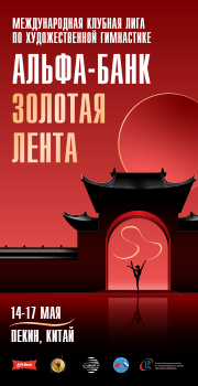 МЕЖДУНАРОДНАЯ КЛУБНАЯ ЛИГА ПО ХУДОЖЕСТВЕННОЙ ГИМНАСТИКЕ «АЛЬФА-БАНК ЗОЛОТАЯ ЛЕНТА», 14-17 Мая 2026, ПЕКИН, КИТАЙ