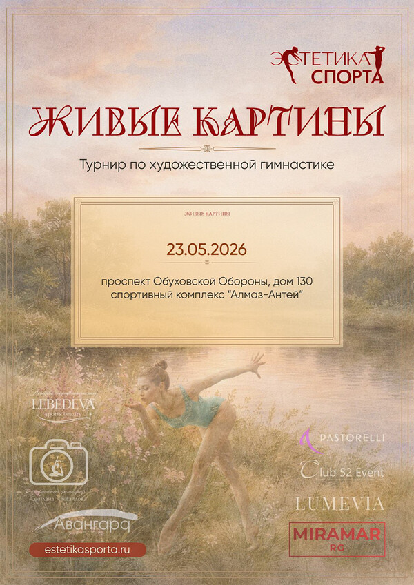 Турнир по художественной гимнастике «ЖИВЫЕ КАРТИНЫ», 23 мая 2026, Санкт-Петербург