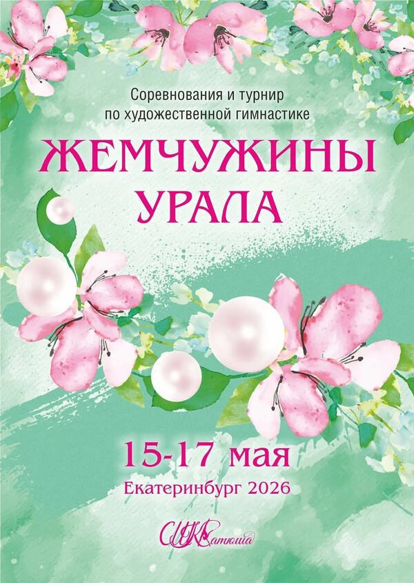 Соревнования по художественной гимнастике «Жемчужины Урала», 15-17 мая 2026, Екатеринбург
