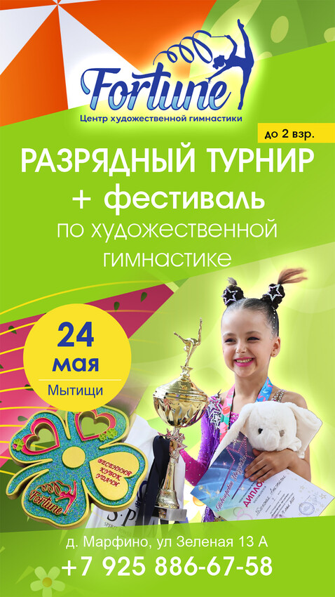 Разрядный турнир и фестиваль по художественной гимнастике «КУБОК УДАЧИ», 24 мая 2026, МО, Мытищи, д.Марфино
