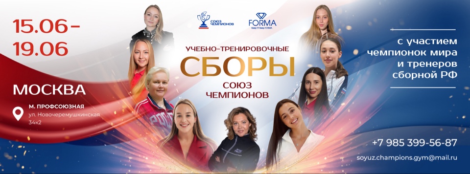 Учебно-тренировочные сборы по художественной гимнастике ЦГ Союз Чемпионов с участием чемпионок мира и тренеров сборной РФ, 15-19 июня 2026, Москва