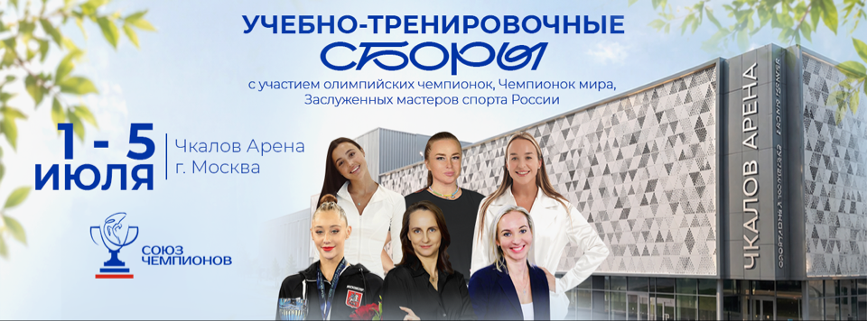 Учебно-тренировочные сборы по художественной гимнастике ЦГ Союз Чемпионов, 01-05.07.2026, Москва