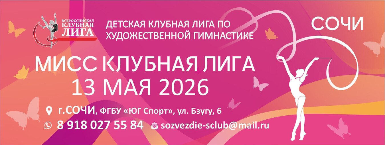 Детская клубная лига по художественной гимнастике «МИСС КЛУБНАЯ ЛИГА», 13 мая 2026, Сочи