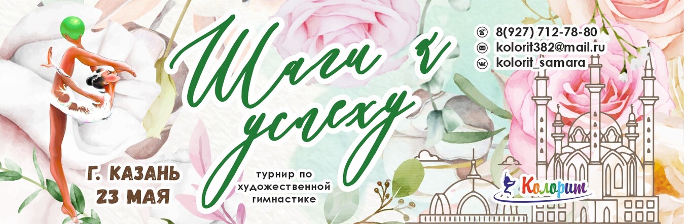 Турнир по художественной гимнастике «Шаги к успеху», 23 мая 2026, Казань