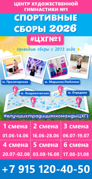 Спортивные сборы Центра Художественной Гимнастики №1, лето 2026, Москва