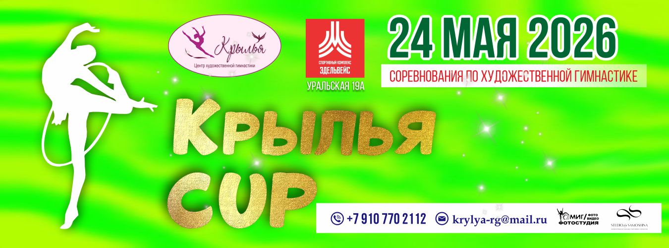 Турнир по художественной гимнастике РОО ЦХГ «Крылья» «Крылья Cup», 24 мая 2026, Москва