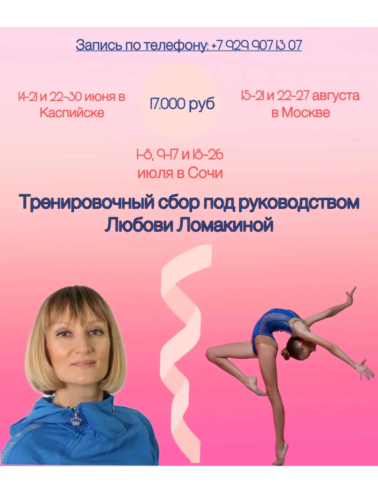 Тренировочные интенсивы под руководством Любови Ломакиной