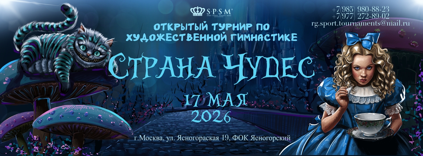Открытый турнир по художественной гимнастике «СТРАНА ЧУДЕС», 17 мая 2026, Москва
