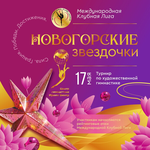 Международная открытая Клубная Лига. Турнир по художественной гимнастике «Новогорские звездочки», 17 мая 2026, МО, Химки