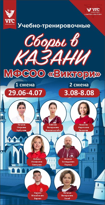 Учебно-тренировочные сборы по художественной гимнастике МФСОО «Виктори», 29.06-04.07 и 03-08.08.2026, Казань