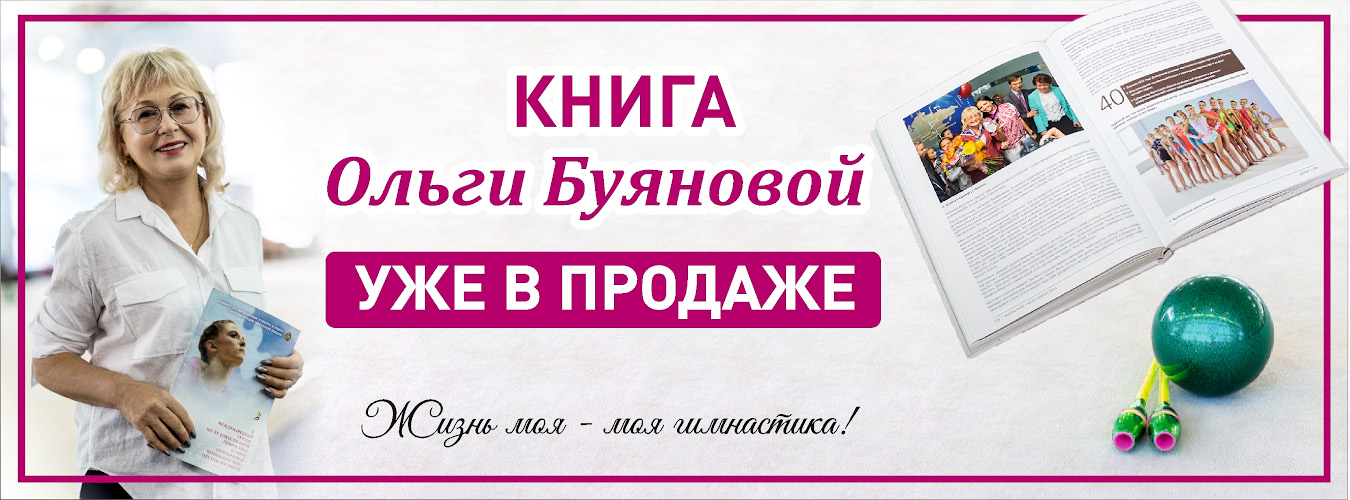 Книга Ольги Буяновой «Жизнь моя-моя гимнастика» уже в продаже!!!