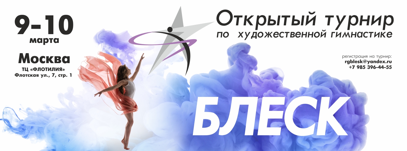 Открытый турнир по художественной гимнастике «БЛЕСК», 9-10 марта 2024, Москва