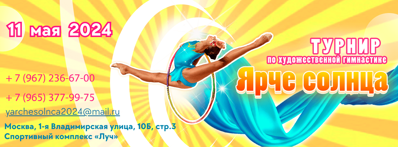 Открытый турнир по художественной гимнастике «Ярче солнца», 11 мая 2024, Москва