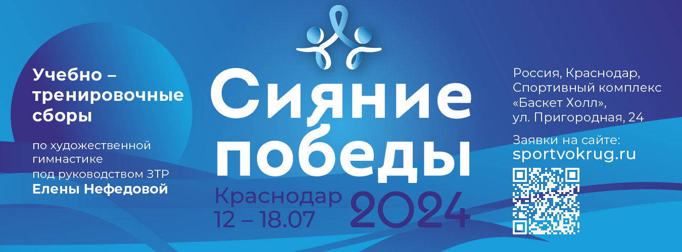 Учебно-тренировочные сборы по художественной гимнастике под руководством ЗТР Елены Нефедовой, 12-18 июля 2024, Краснодар