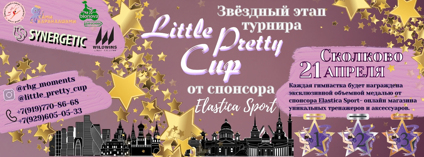 Открытый турнир по художественной гимнастике «Little Pretty Cup», 21 апреля 2024, Москва, Сколково