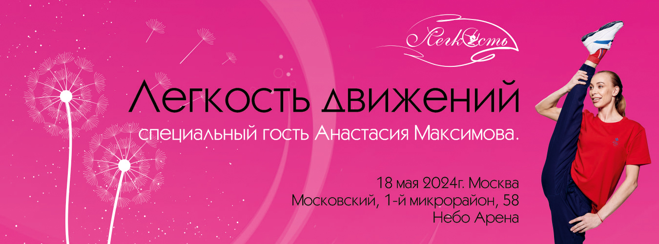 Соревнования по художественной гимнастике «Легкость движений» (специальный гость Анастасия Максимова), 18 мая 2024, Москва