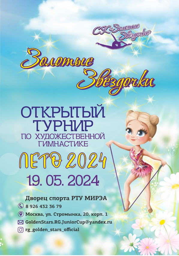 Открытый турнир по художественной гимнастики «Золотые Звёздочки», 19 мая 2024, Москва