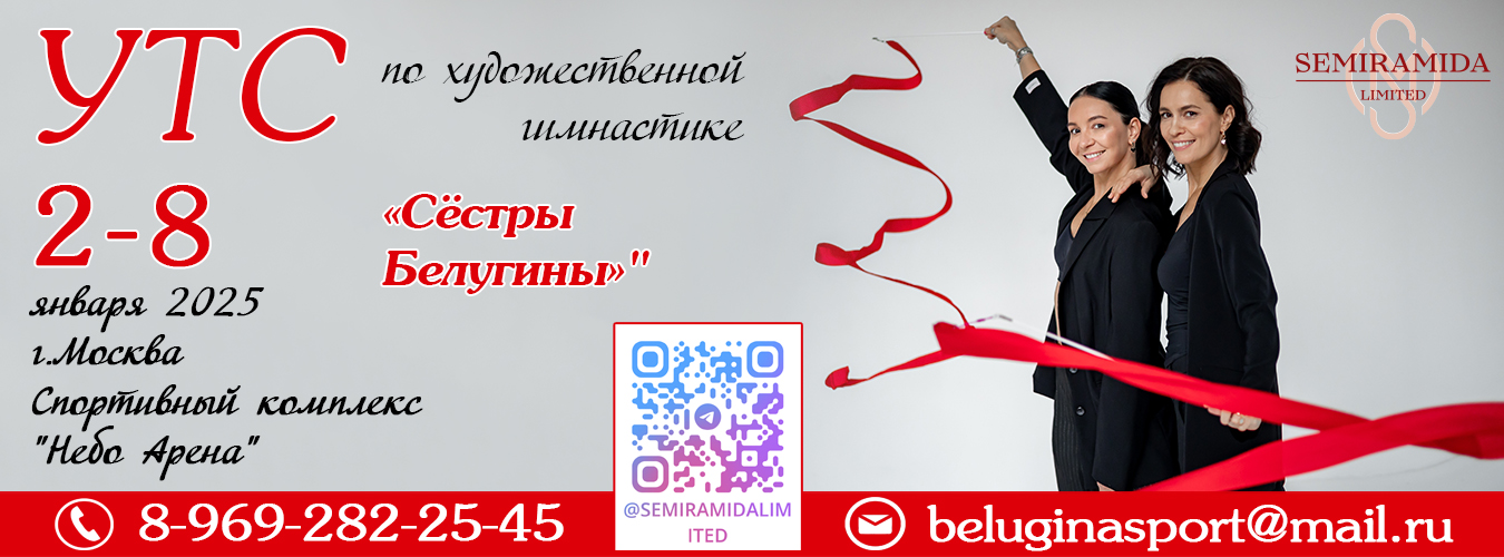 Учебно-тренировочный сбор по художественной гимнастике под руководством заслуженного тренера России, Олимпийской чемпионки Олеси Белугиной и Мастера Спорта России Натальи Белугиной «СЕСТРЫ БЕЛУГИНЫ», 2-8 января 2025, Москва