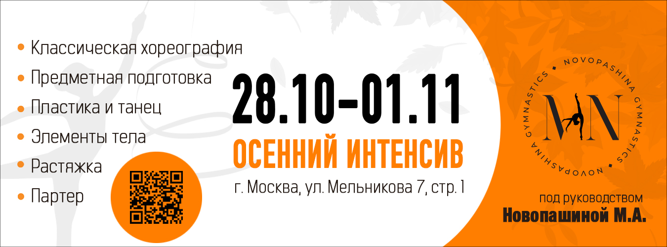 Интенсив по художественной гимнастике под руководством Новопашиной М. А., 28.10.2024 - 01.11.2024, Москва