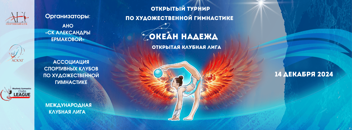 Открытый турнир по художественной гимнастике «Океан надежд» (Открытая Клубная Лига), 14 декабря 2024, Москва